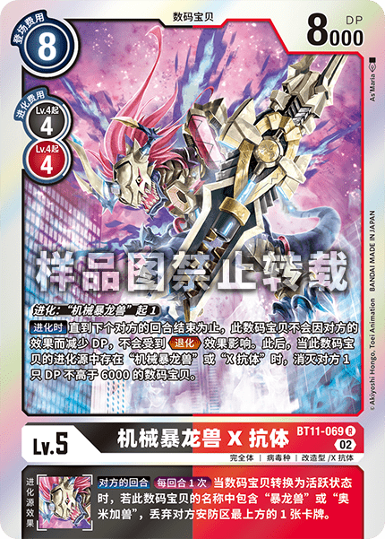 BT11-069 机械暴龙兽X抗体