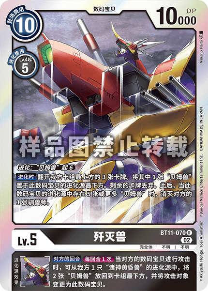 BT11-070 歼灭兽