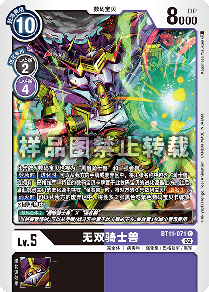 BT11-071 无双骑士兽