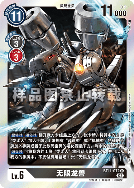 BT11-072 无限龙兽
