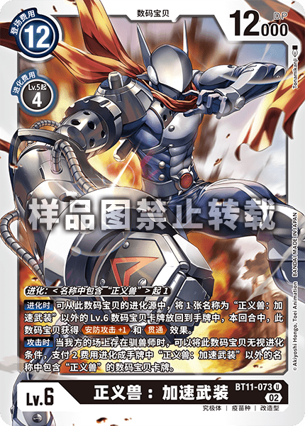 BT11-073 正义兽:加速武装