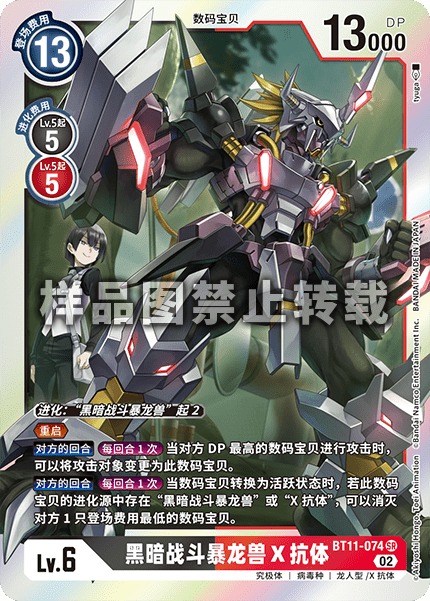 BT11-074 黑暗战斗暴龙兽X抗体
