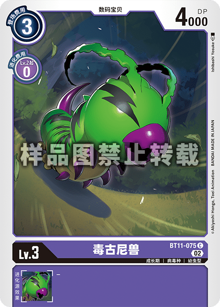 BT11-075 毒古尼兽