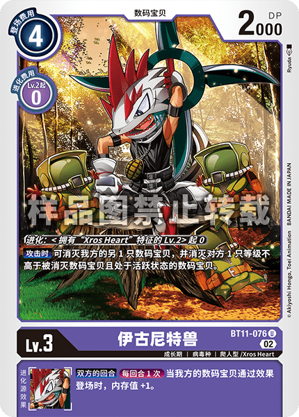 BT11-076 伊古尼特兽
