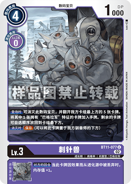 BT11-077 刺针兽