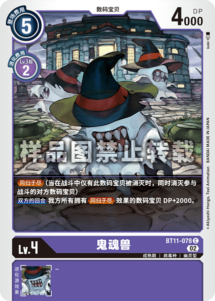 BT11-078 鬼魂兽