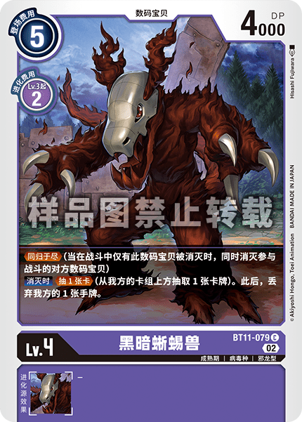 BT11-079 黑暗蜥蜴兽