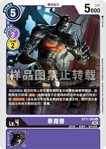 BT11-080 恶魔兽