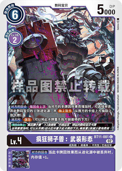 BT11-081 疯狂狮子兽:武装形态