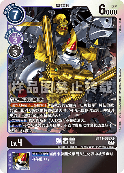 BT11-082 强者兽