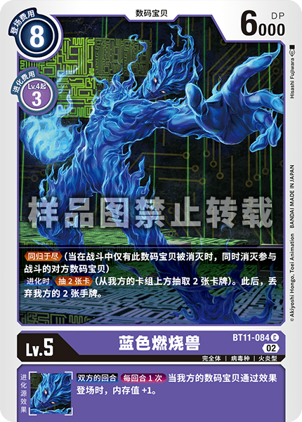 BT11-084 蓝色燃烧兽