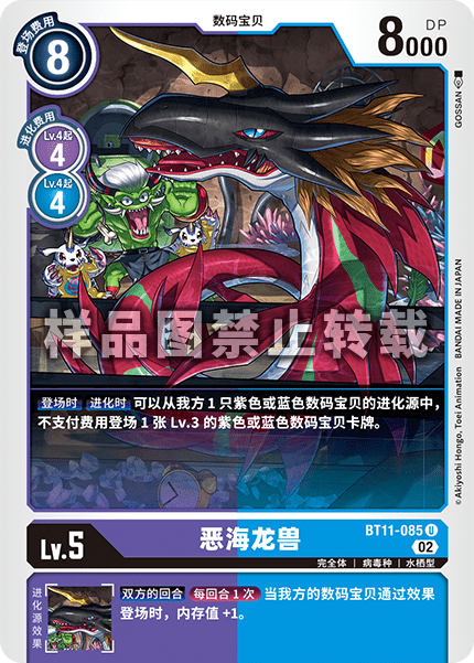 BT11-085 恶海龙兽