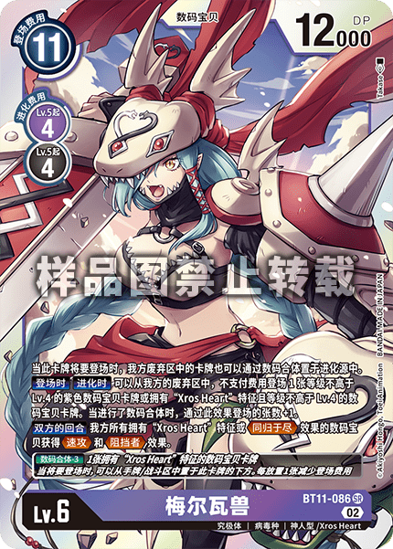 BT11-086 梅尔瓦兽