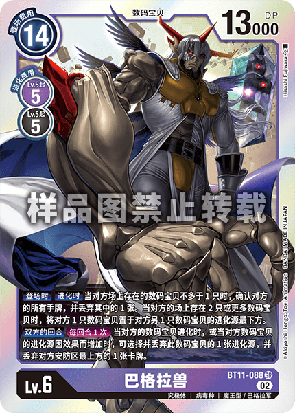 BT11-088 巴格拉兽