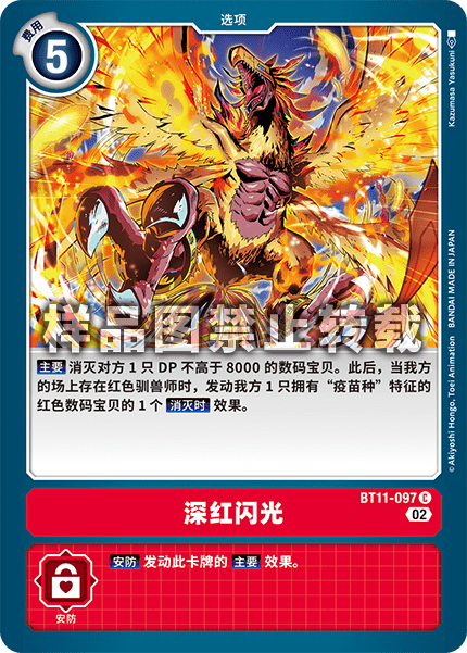 BT11-097 深红闪光
