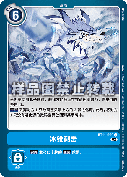 BT11-099 冰锥刺击