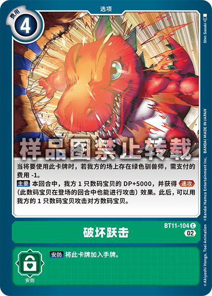 BT11-104 破坏跃击