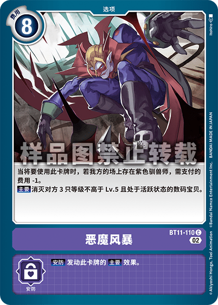BT11-110 恶魔风暴