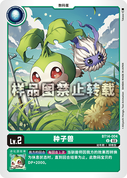 BT14-004 种子兽