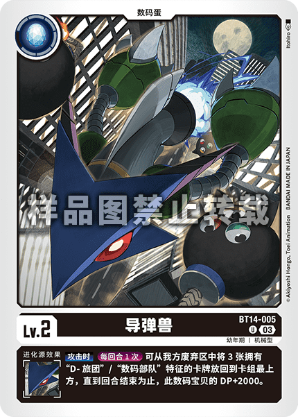 BT14-005 导弹兽