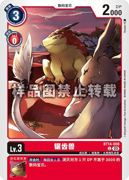BT14-008 锯齿兽