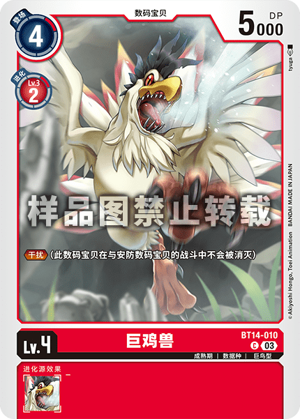BT14-010 巨鸡兽