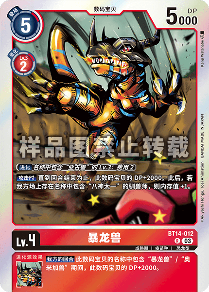 BT14-012 暴龙兽