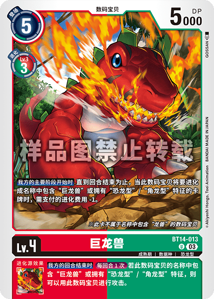 BT14-013 巨龙兽