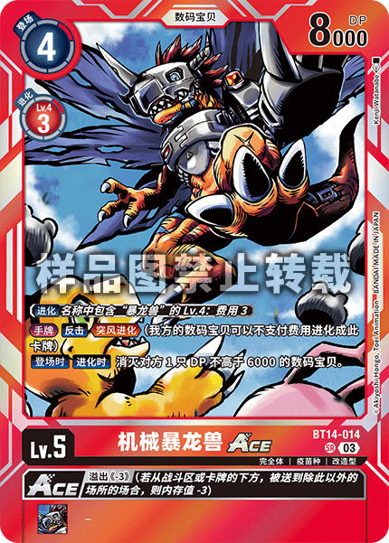 BT14-014 机械暴龙兽ACE