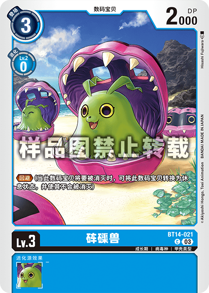BT14-021 砗磲兽