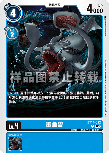 BT14-022 墨鱼兽
