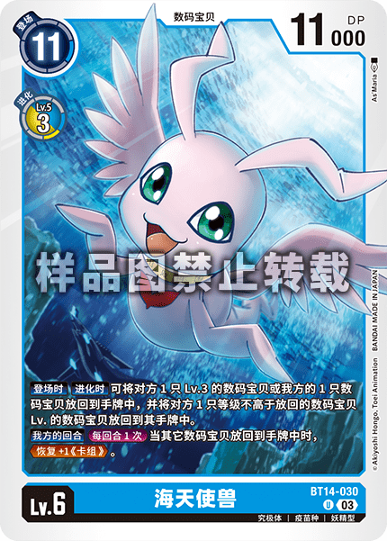 BT14-030 海天使兽