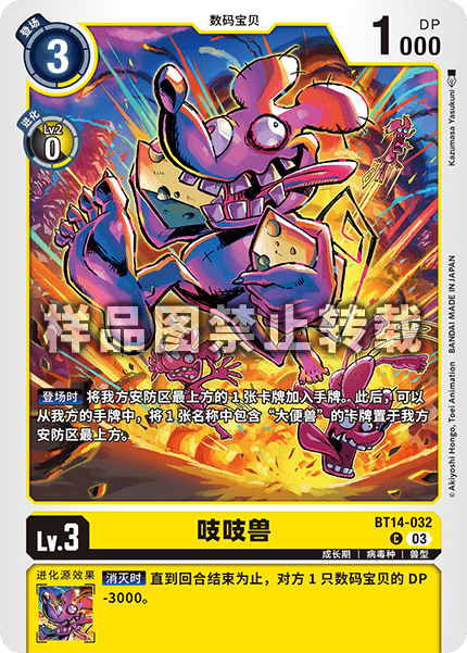 BT14-032 吱吱兽