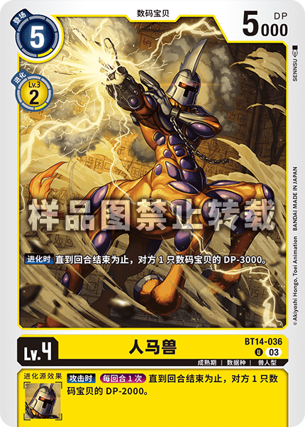 BT14-036 人马兽