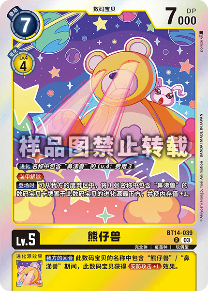 BT14-039 熊仔兽