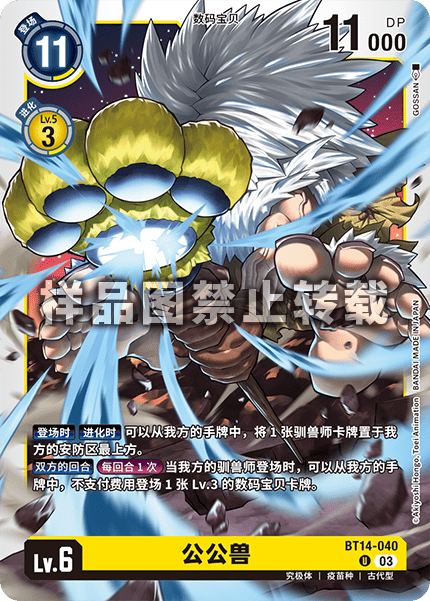BT14-040 公公兽