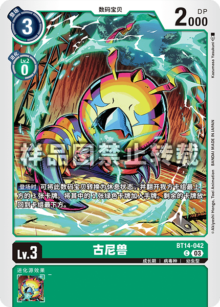 BT14-042 古尼兽