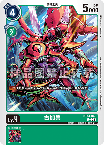 BT14-045 古加兽