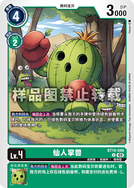 BT14-046 仙人掌兽