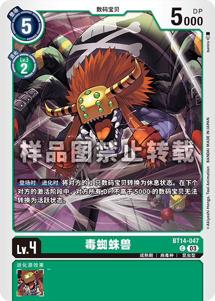 BT14-047 毒蜘蛛兽