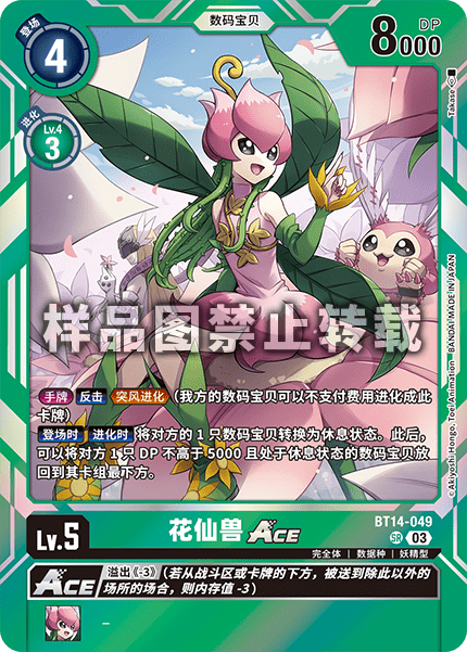 BT14-049 花仙兽ACE