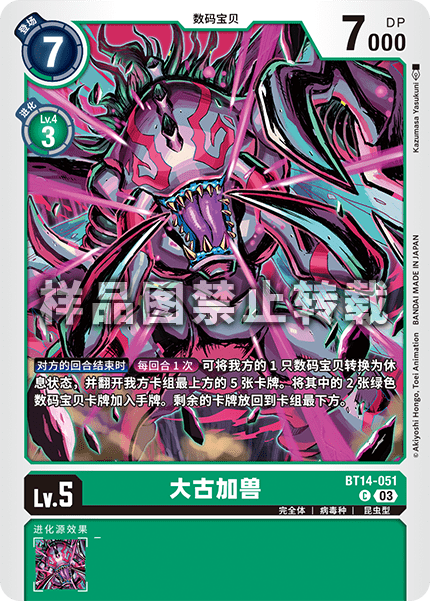 BT14-051 大古加兽