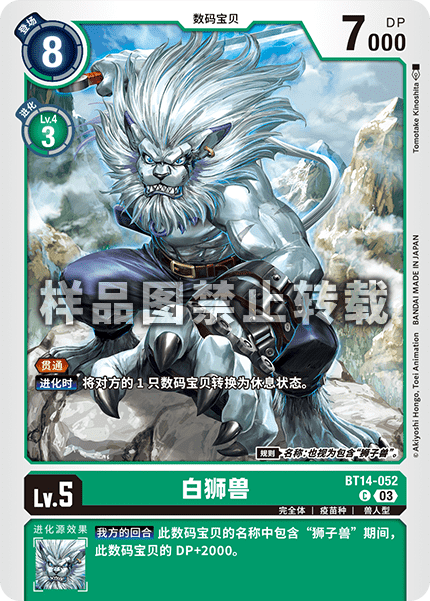 BT14-052 白狮兽