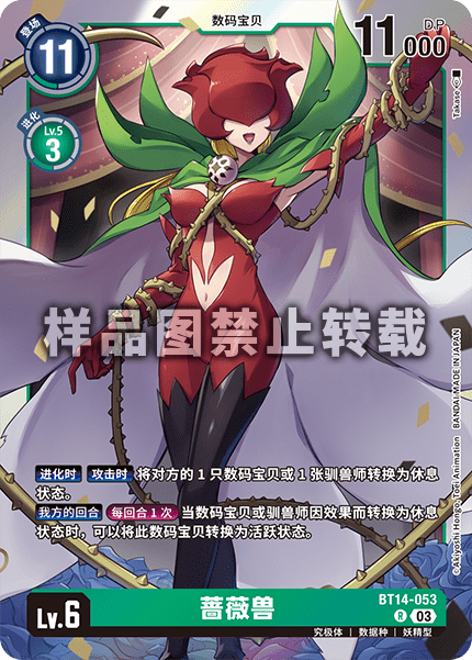 BT14-053 蔷薇兽
