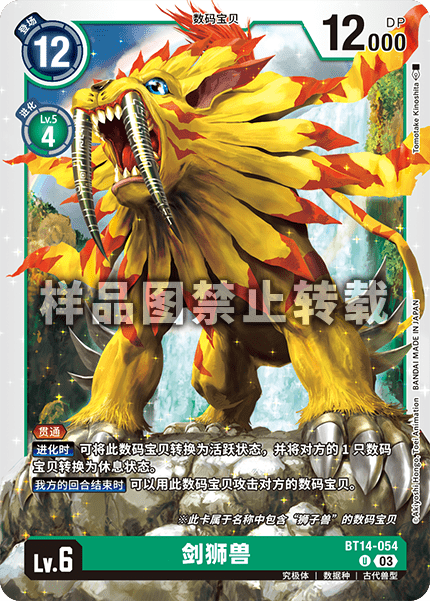 BT14-054 剑狮兽