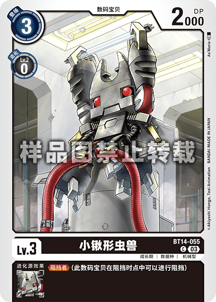 BT14-055 小锹形虫兽