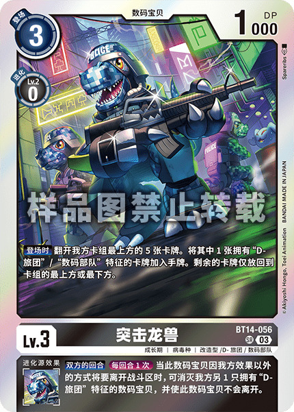BT14-056 突击龙兽