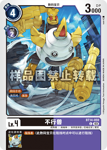 BT14-059 不行兽