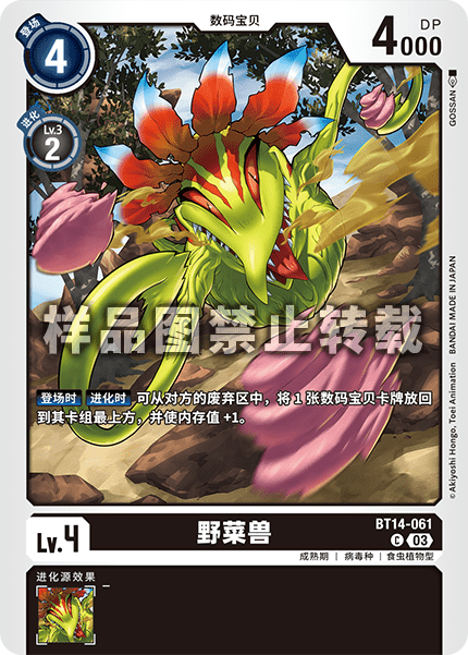 BT14-061 野菜兽