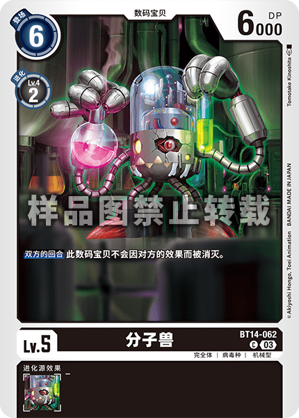 BT14-062 分子兽
